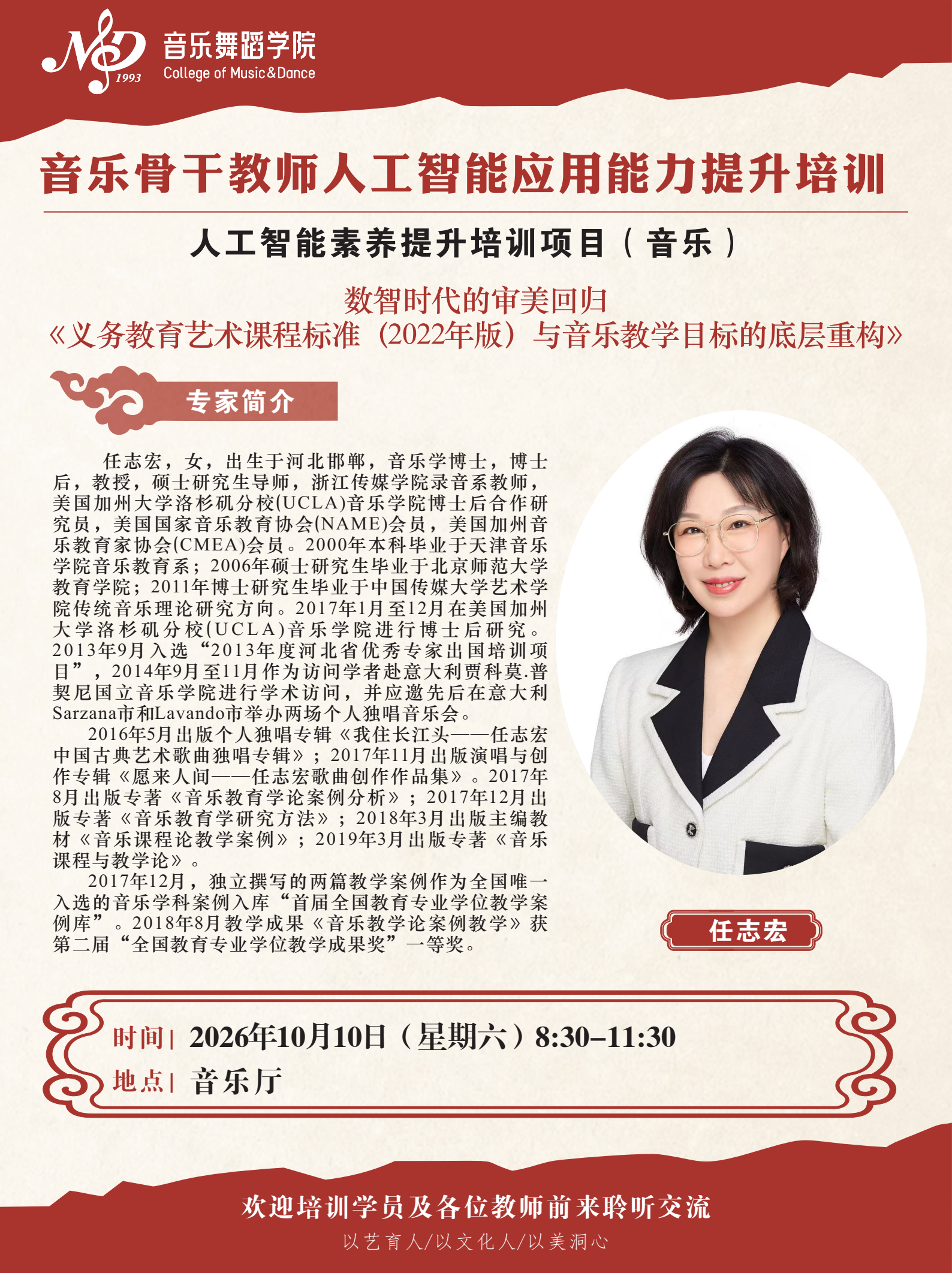 音乐骨干教师人工智能应用能力提升培训——数智时代的审美回归 《义务教育艺术课程标准 (2022年版)与音乐教学目标的底层重构》