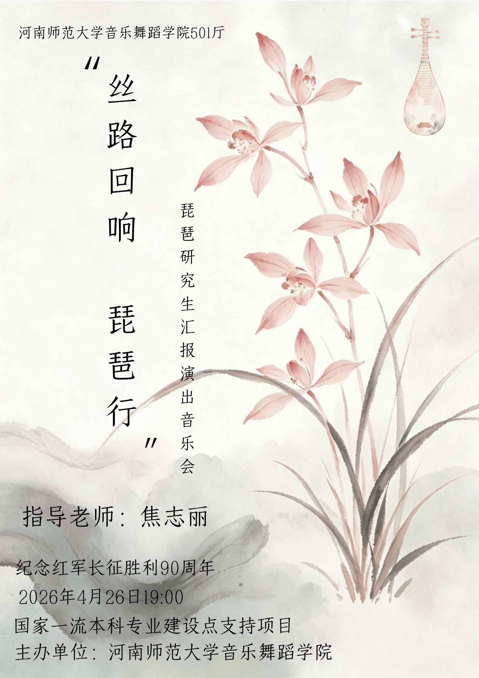 丝路回响 琵琶行 琵琶研究生汇报演出音乐会