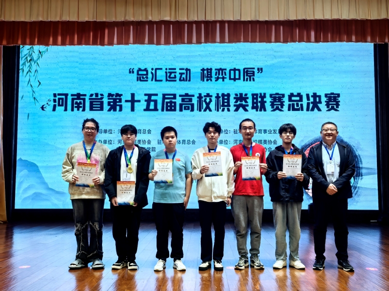 我校棋艺协会在河南省第十五届高...