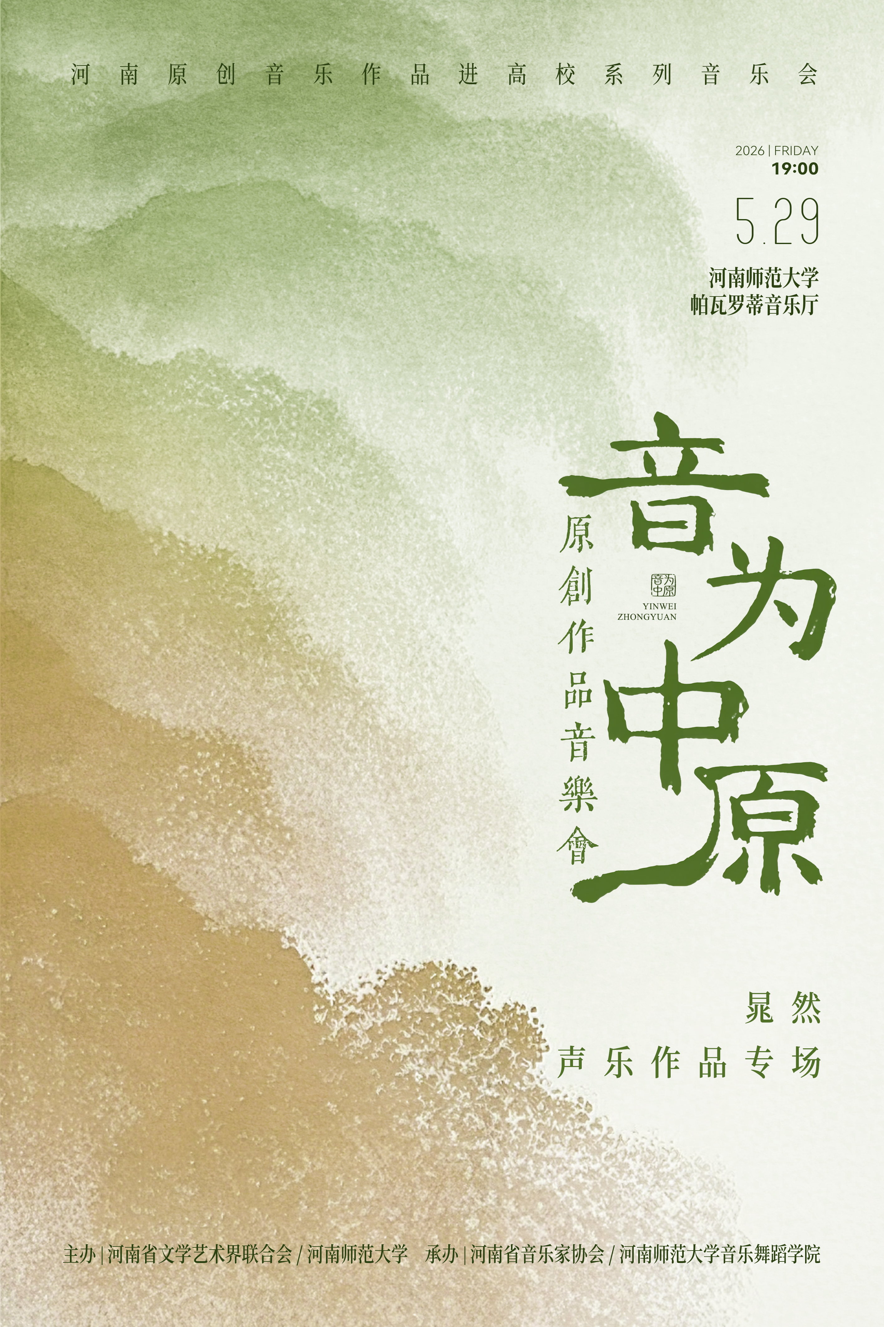 音为中原 原创作品音乐会——晁然声乐作品专场