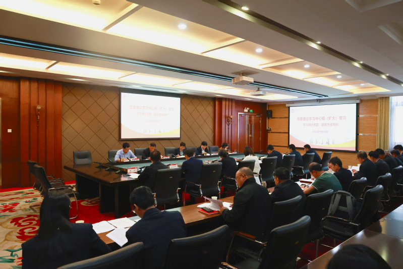 我校召开党委理论学习中心组（扩...