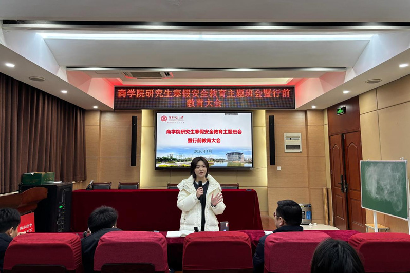 商学院召开研究生寒假安全教育主题班会...