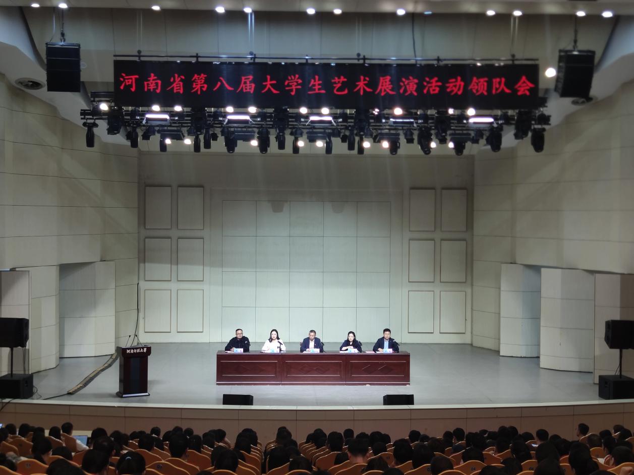 河南省第八届大学生艺术展演活动领队会在我校召开