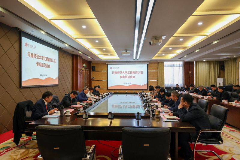 我校召开工程教育认证专家组见面...