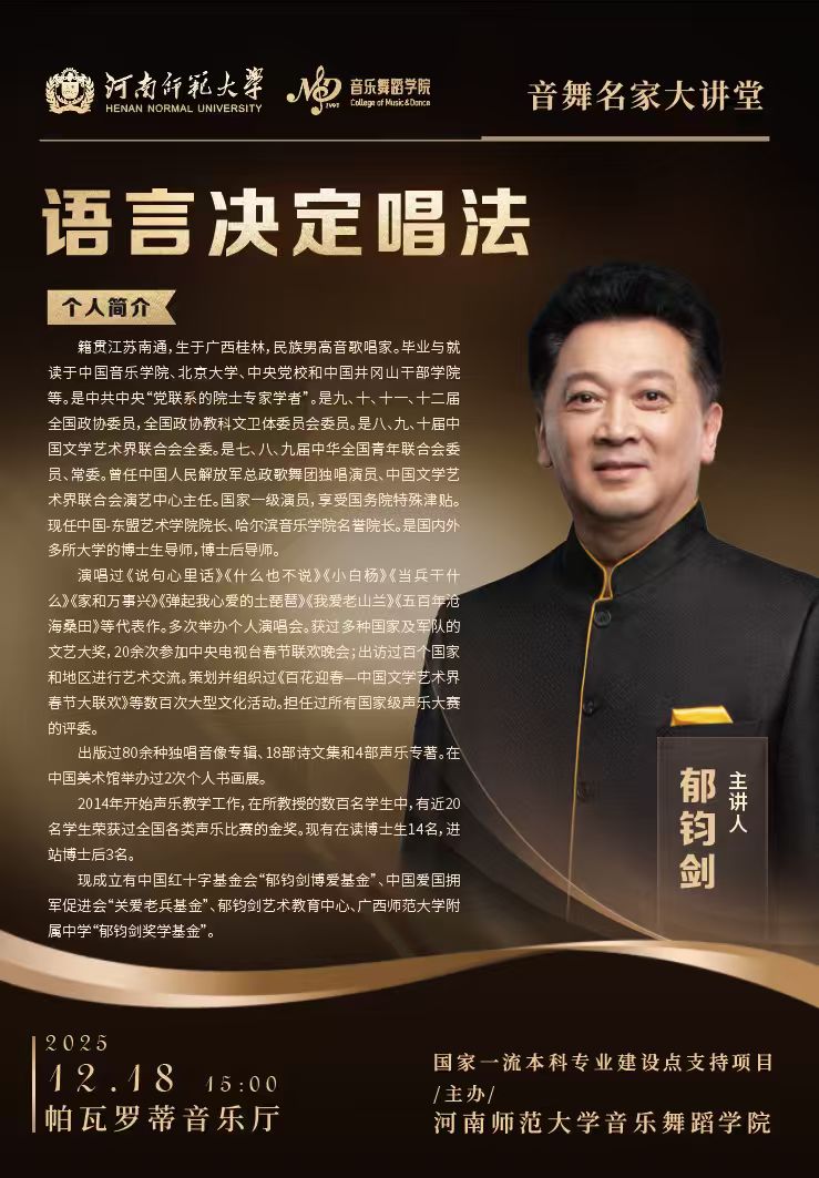 【学术预告】音舞名家大讲堂|著名民族男高音歌唱家郁钧剑——语言决定唱法