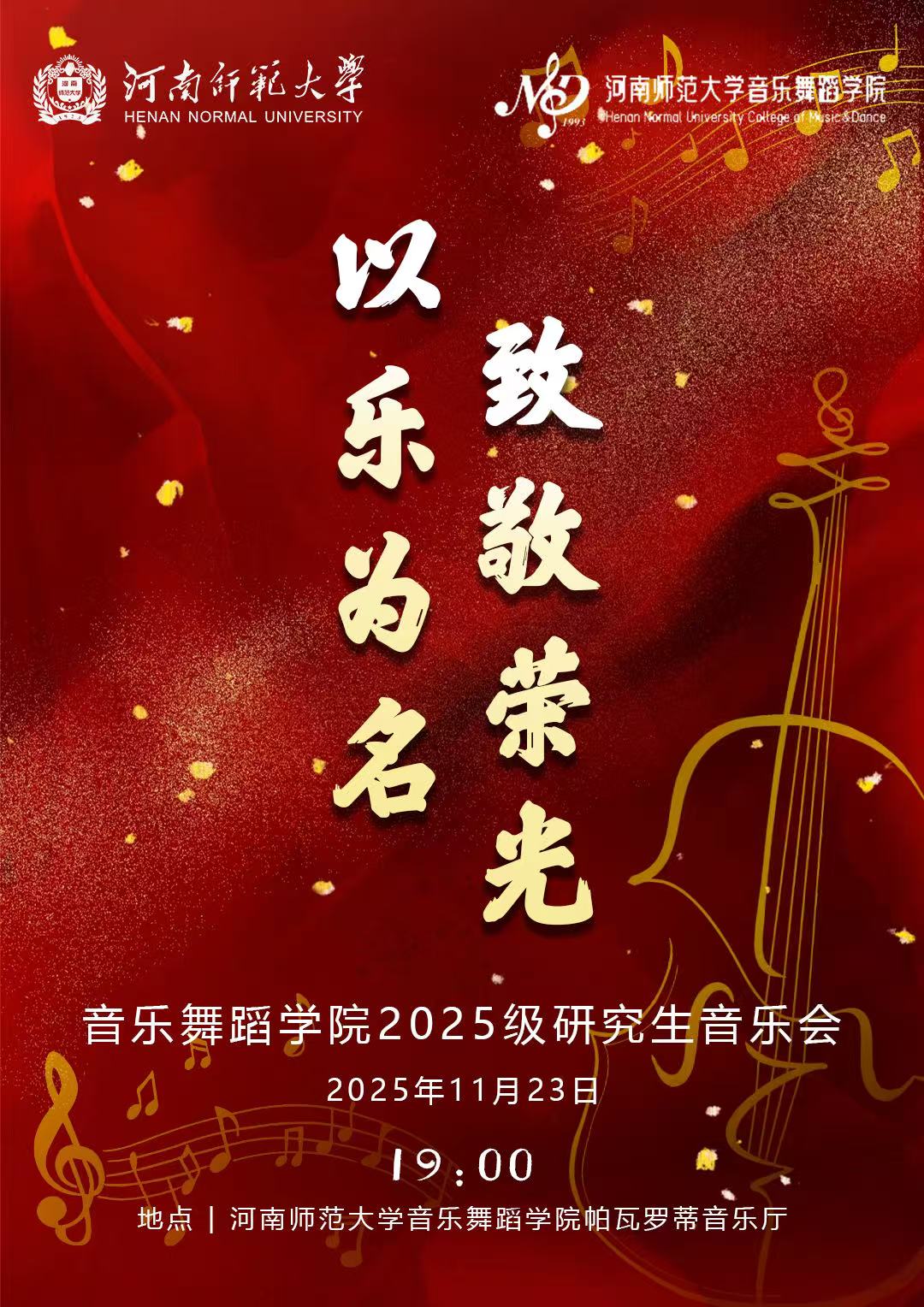 “以乐为名 致敬荣光”2025级研究生音乐会