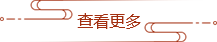 查看更多