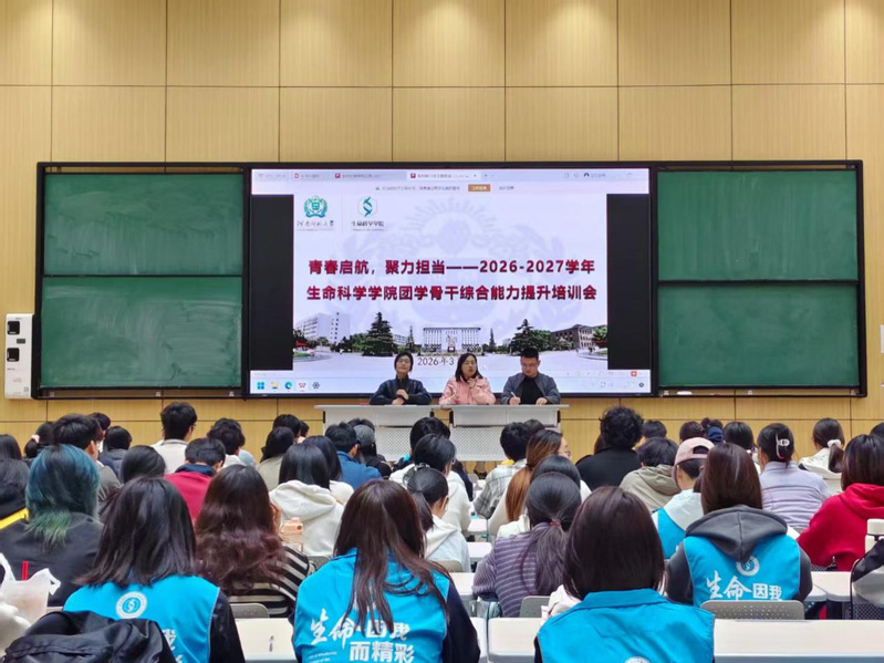 生命科学学院开展团学骨干综合能...