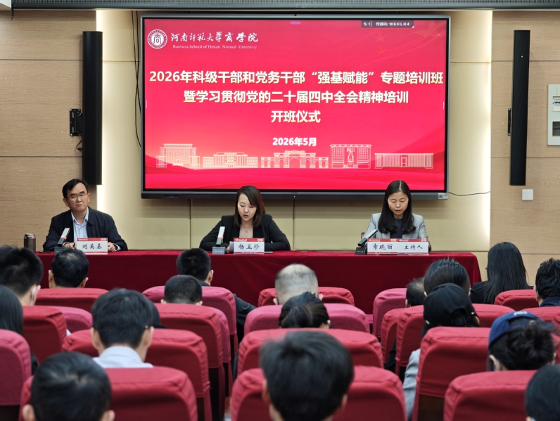 商学院举办2026年科级干部和党务干部“强基赋能”专题培训班暨学习贯彻党的...