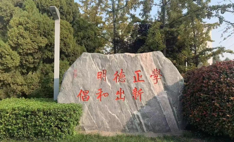 信阳师范学院校训图片