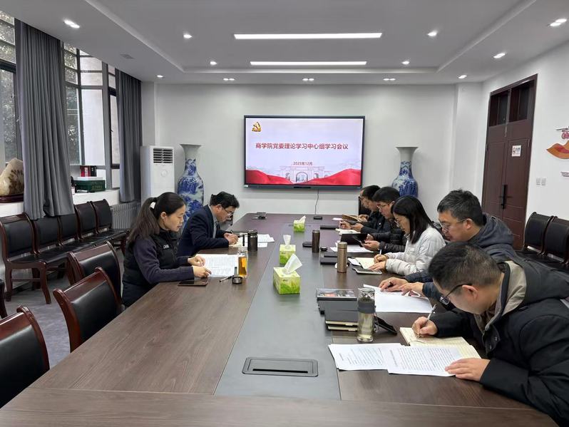 商学院召开党委理论学习中心组学习会议