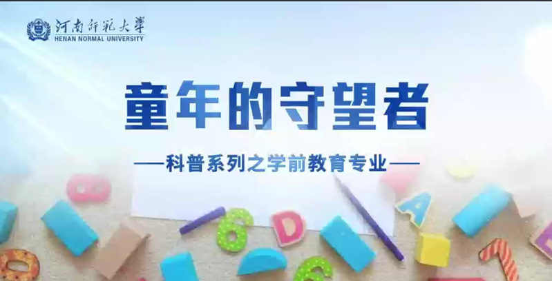 学前教育