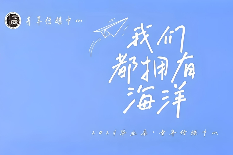 我们都拥有海洋——2024毕业...