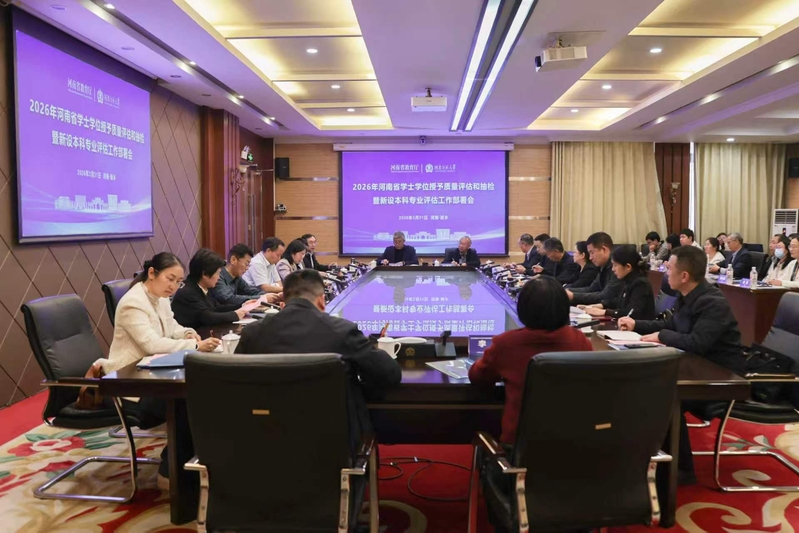 河南省学士学位授予质量评估和抽...