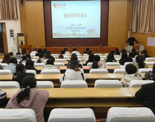 我院举办就业指导交流会