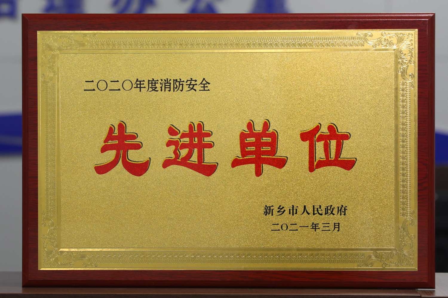 我校被评为新乡市2020年度消防安全先进单位