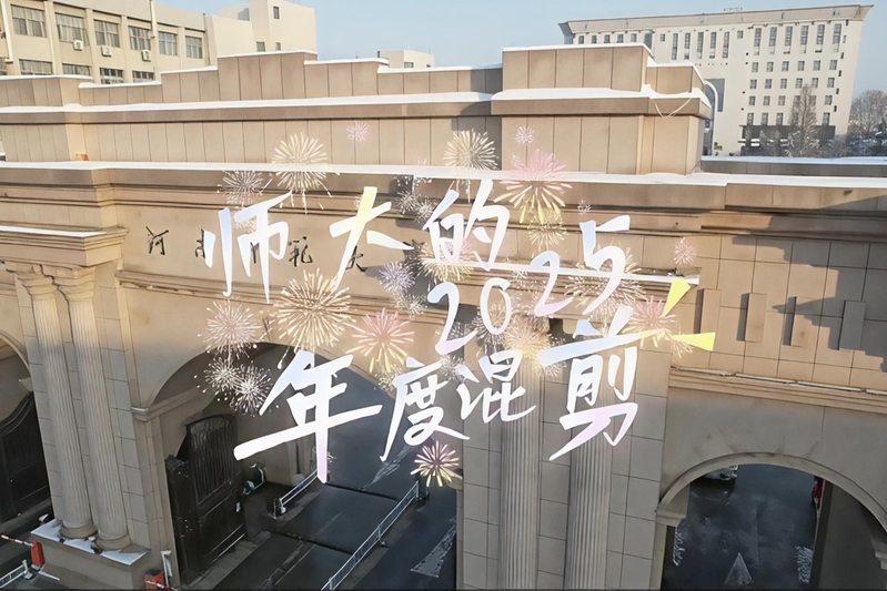 2025师大年度混剪