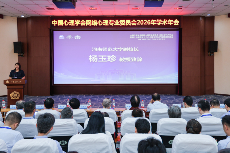 我校召开中国心理学会网络心理专...