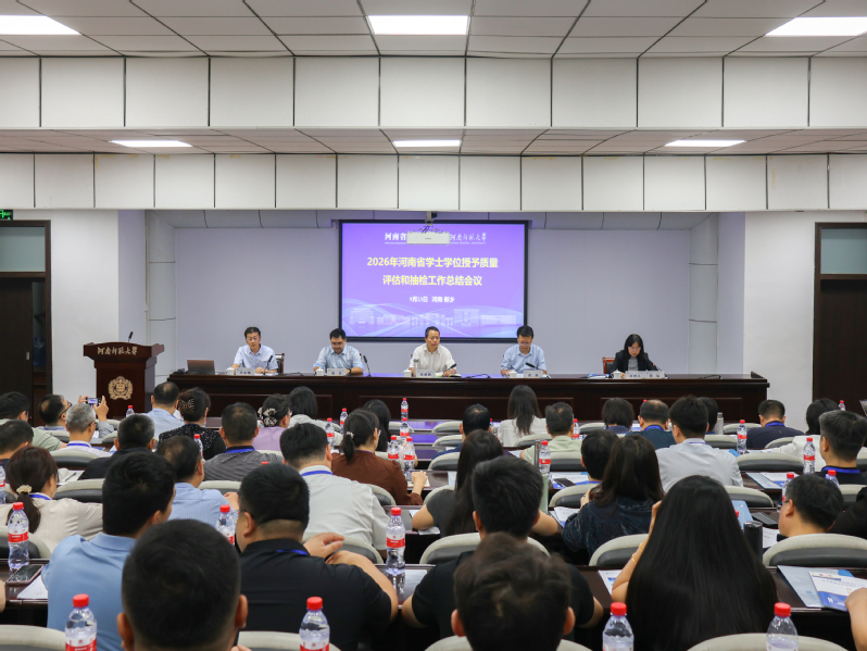 河南省学士学位授予质量评估和抽...