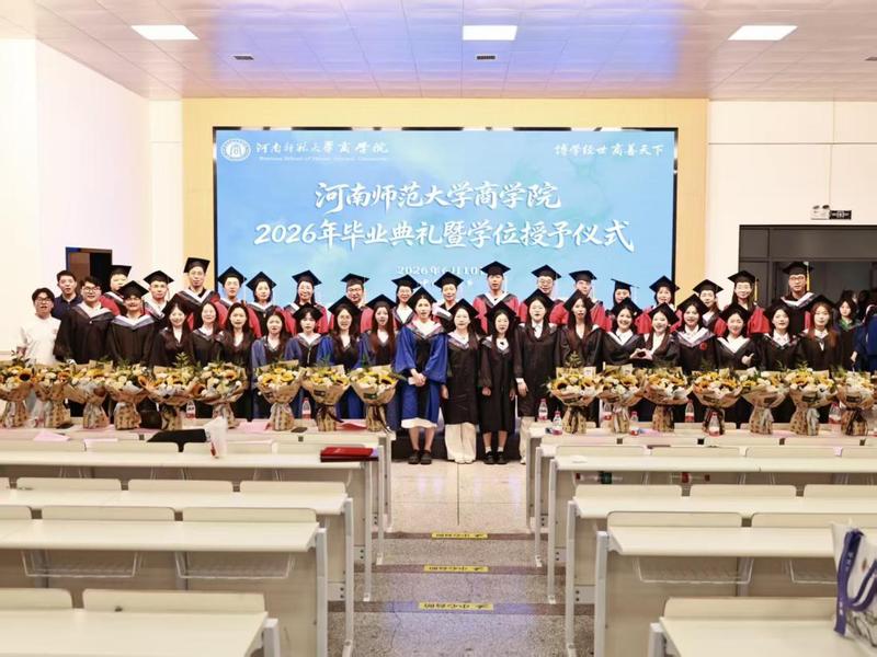 商学院举行2026届毕业典礼暨学位授予仪式