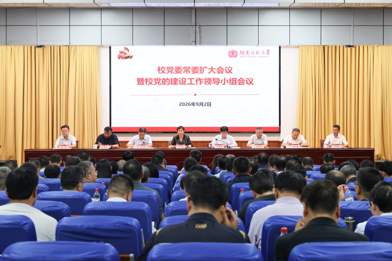 校党委常委扩大会议暨校党的建设...