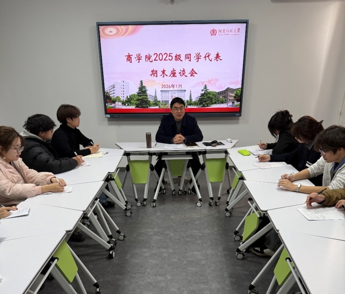 商学院召开2025级学生代表座谈会