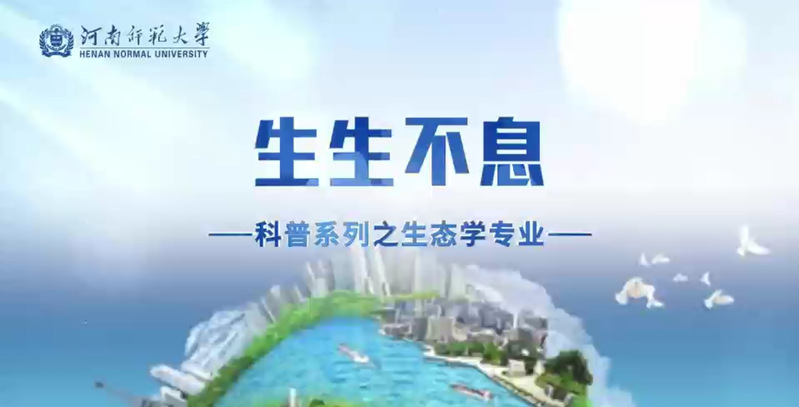 生态学