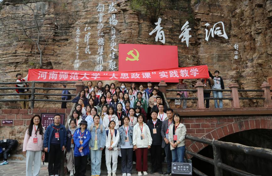 【中国教育报】河南师范大学赴红旗渠开展“大思政课”实践教学