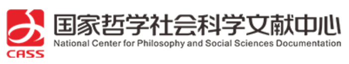 国家哲学社会科学...