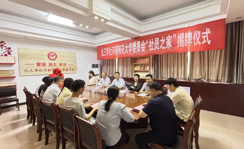 我校举行九三学社河南师范大学委...