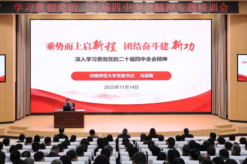 校党委书记冯淑霞为我校干部作学...