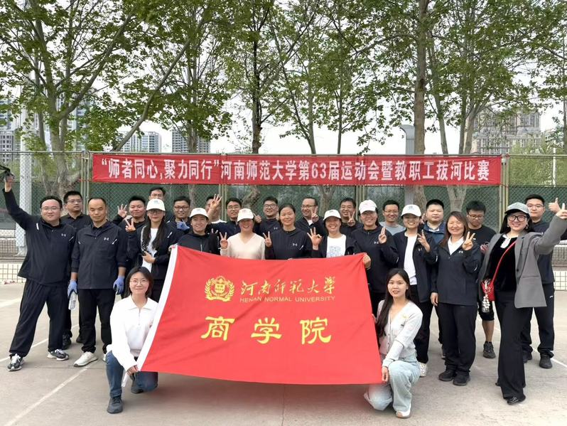 商学院斩获河南师范大学第六十三届运动会暨教职工拔河比赛季军