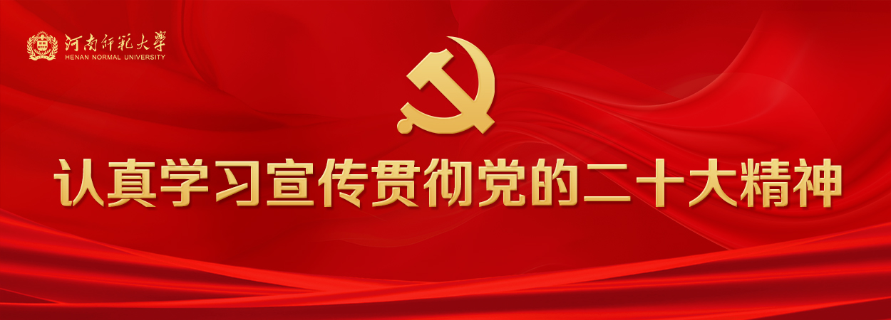 学习宣传贯彻党的二十大精神