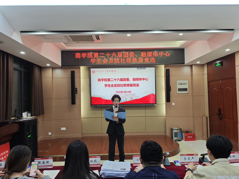 商学院举行第二十六届团委、学生会、融...