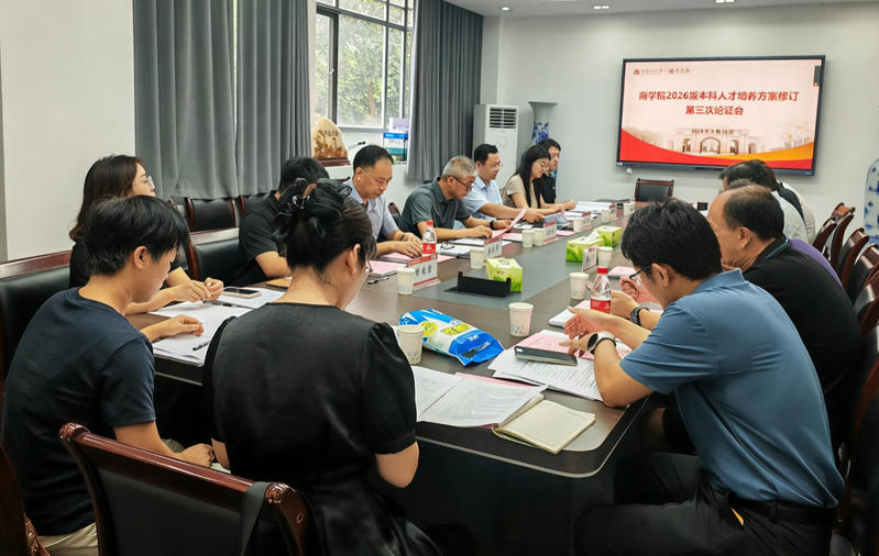 商学院召开2026版本科人才培养方案修订第三次论证会