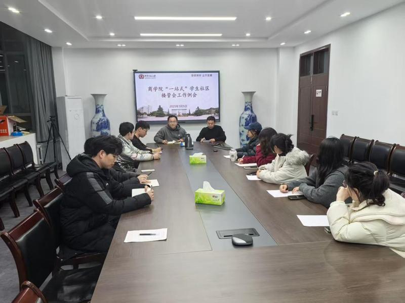 商学院召开“一站式”学生社区工作座谈会