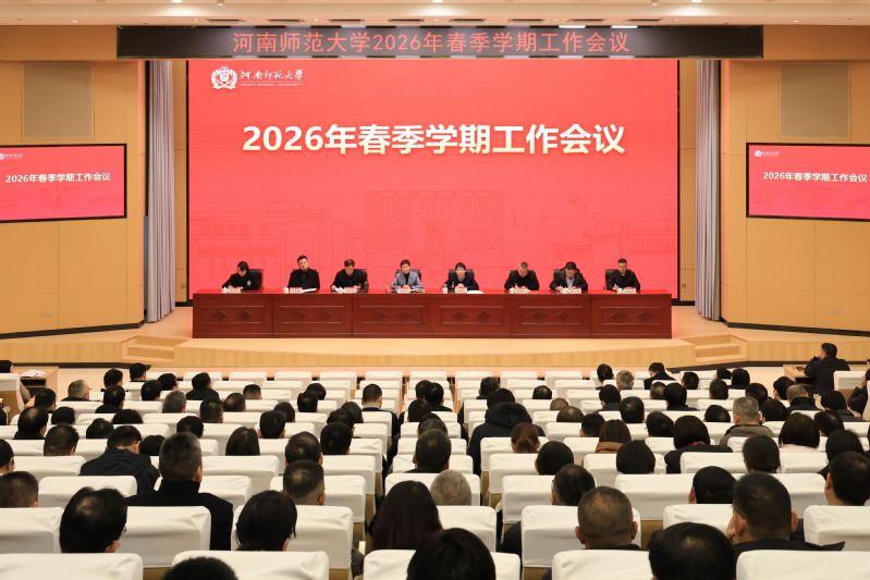 我校召开新学期工作会议