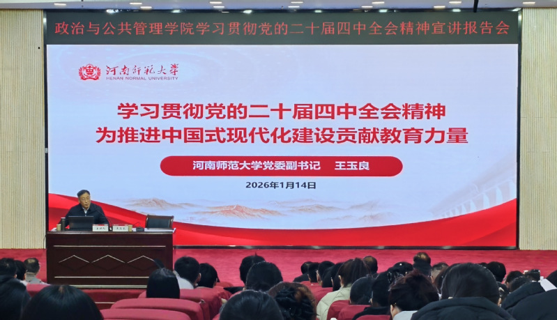 王玉良为政治与公共管理学院师生...