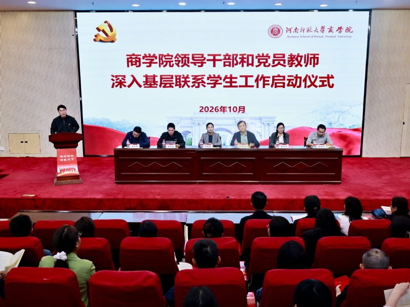 商学院举行领导干部和党员教师深入基层...