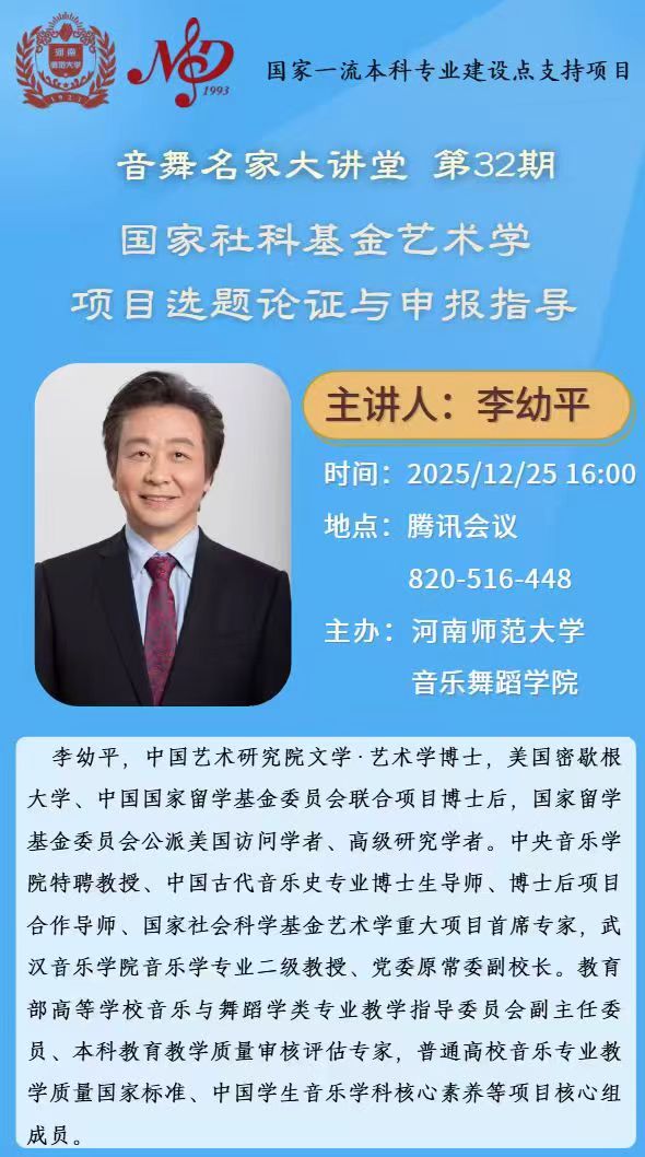 【学术预告】音舞名家大讲堂第32期 | 国家社科基金艺术学项目选题论证与申报指导