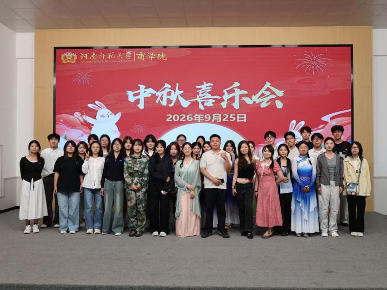 月满中秋迎佳节，情聚商院启新篇——商学...