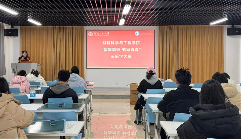 材料科学与工程学院举办“笔墨书...