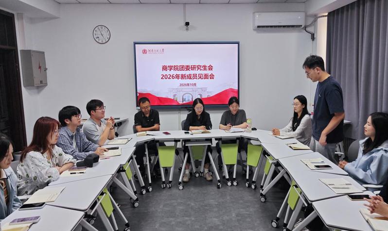 商学院开展第十二届研究生会新成员见面会