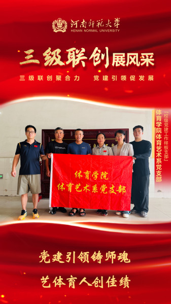 【三级联创展风采】体育学院体育...