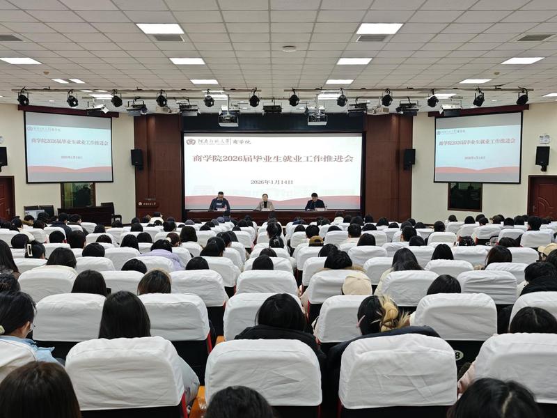商学院召开2026届毕业生就业工作推进会
