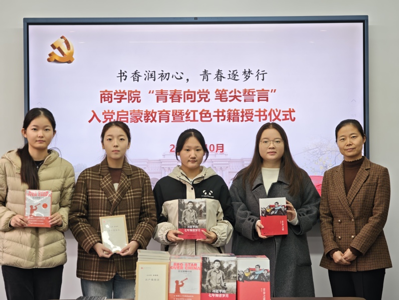 商学院举办入党启蒙教育暨红色书籍授书仪式