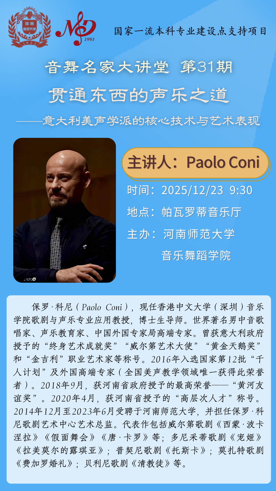 【学术预告】音舞名家大讲堂第31期|贯通东西的声乐之道——意大利美声学派的核心技术与艺术表现