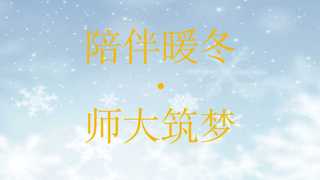 【专题】陪伴暖冬·师大筑梦