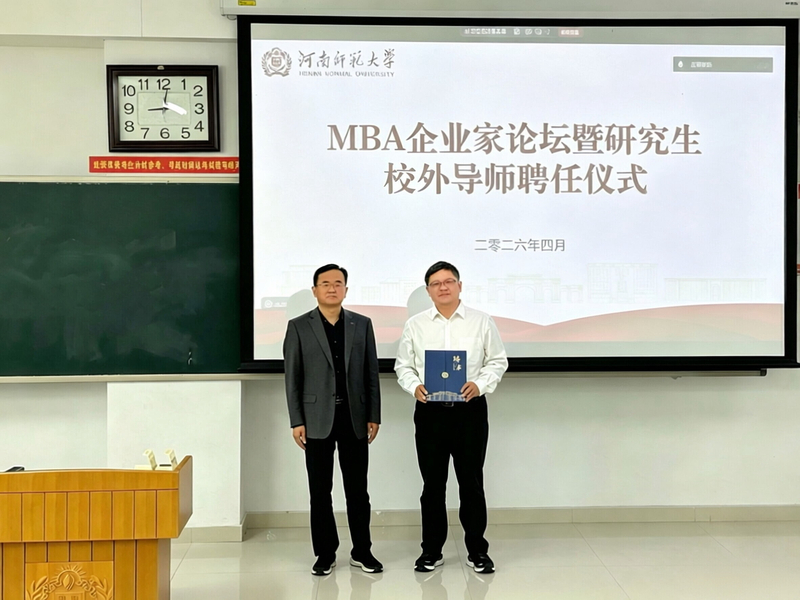 商学院举办MBA企业家论坛暨研究生校外导师聘任仪式