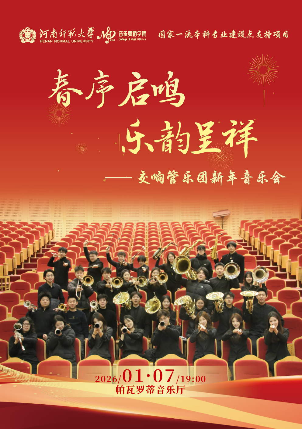 春序启鸣 乐韵呈祥——交响管乐团新年音乐会